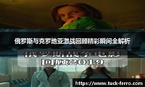 俄罗斯与克罗地亚激战回顾精彩瞬间全解析