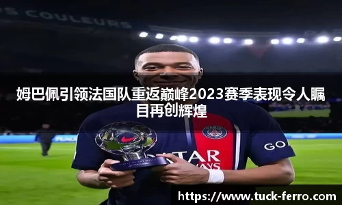姆巴佩引领法国队重返巅峰2023赛季表现令人瞩目再创辉煌