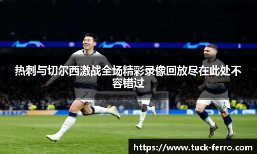 热刺与切尔西激战全场精彩录像回放尽在此处不容错过