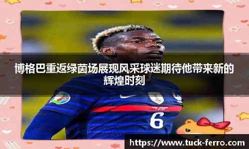 博格巴重返绿茵场展现风采球迷期待他带来新的辉煌时刻