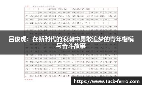 吕俊虎：在新时代的浪潮中勇敢追梦的青年楷模与奋斗故事