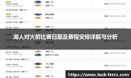 湖人对火箭比赛日期及赛程安排详解与分析