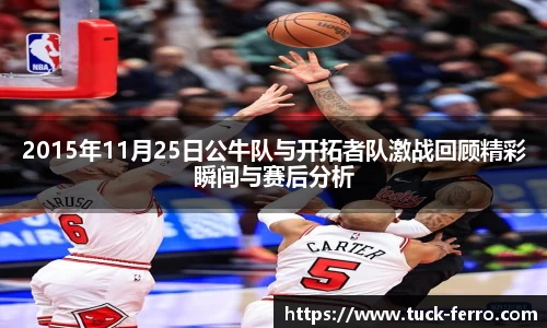 2015年11月25日公牛队与开拓者队激战回顾精彩瞬间与赛后分析