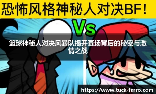 篮球神秘人对决风暴队揭开赛场背后的秘密与激情之战