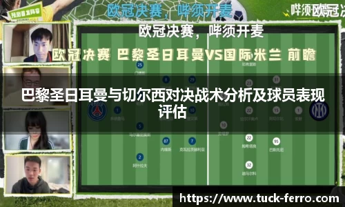 巴黎圣日耳曼与切尔西对决战术分析及球员表现评估
