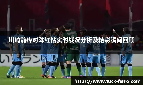川崎前锋对阵红钻实时战况分析及精彩瞬间回顾