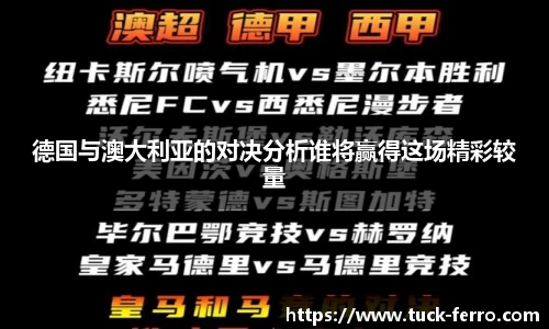 德国与澳大利亚的对决分析谁将赢得这场精彩较量