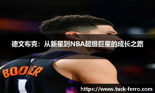德文布克：从新星到NBA超级巨星的成长之路
