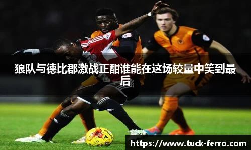 狼队与德比郡激战正酣谁能在这场较量中笑到最后