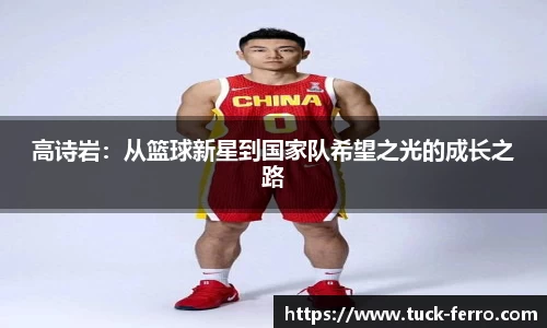 高诗岩：从篮球新星到国家队希望之光的成长之路