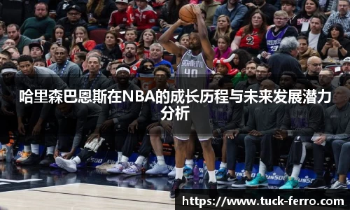 哈里森巴恩斯在NBA的成长历程与未来发展潜力分析
