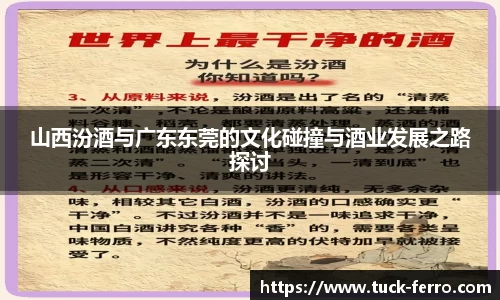 山西汾酒与广东东莞的文化碰撞与酒业发展之路探讨