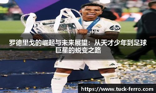 罗德里戈的崛起与未来展望：从天才少年到足球巨星的蜕变之路