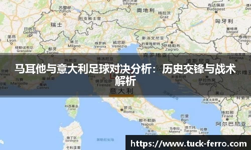 马耳他与意大利足球对决分析：历史交锋与战术解析