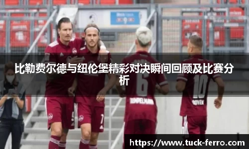 比勒费尔德与纽伦堡精彩对决瞬间回顾及比赛分析
