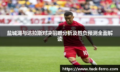 J9盐城湖与达拉斯对决前瞻分析及胜负预测全面解读