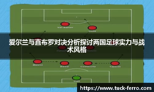 J9爱尔兰与直布罗对决分析探讨两国足球实力与战术风格