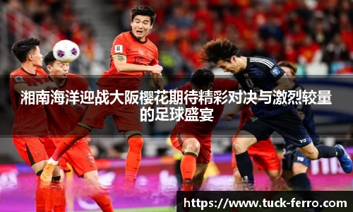 J9湘南海洋迎战大阪樱花期待精彩对决与激烈较量的足球盛宴