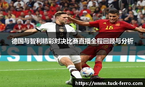 J9德国与智利精彩对决比赛直播全程回顾与分析
