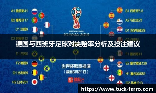 J9德国与西班牙足球对决赔率分析及投注建议