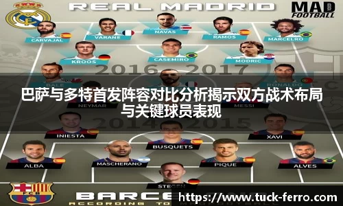 J9巴萨与多特首发阵容对比分析揭示双方战术布局与关键球员表现