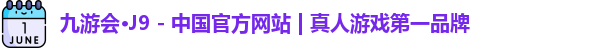 J9真人游戏第一品牌